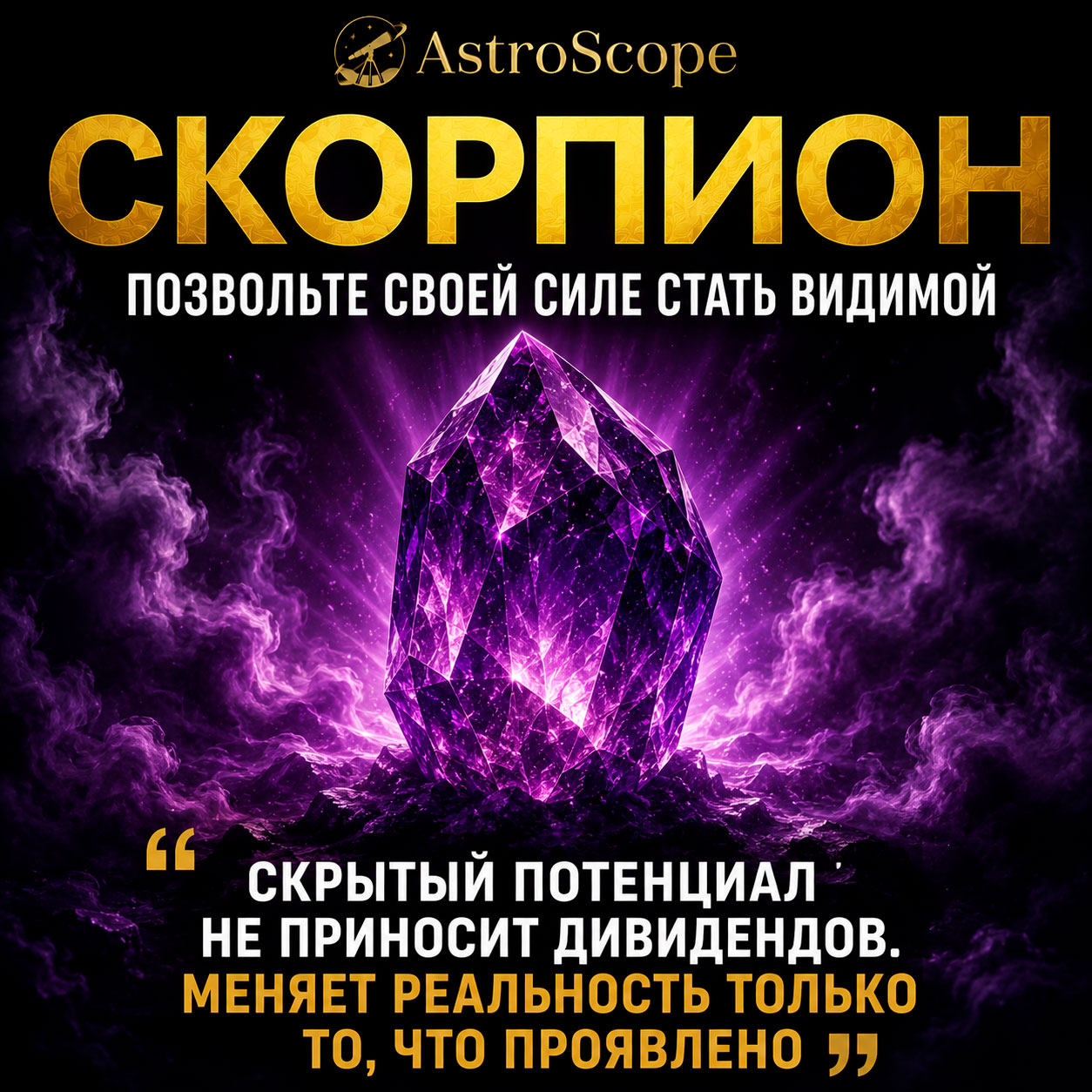 ♏ Скорпион, энергия 24 июля: Позвольте своей силе стать видимой
