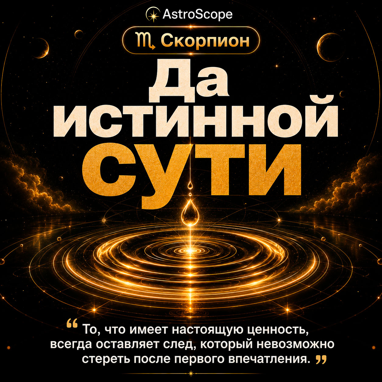 ♏ Скорпион, энергия 5 августа: Да истинной сути
