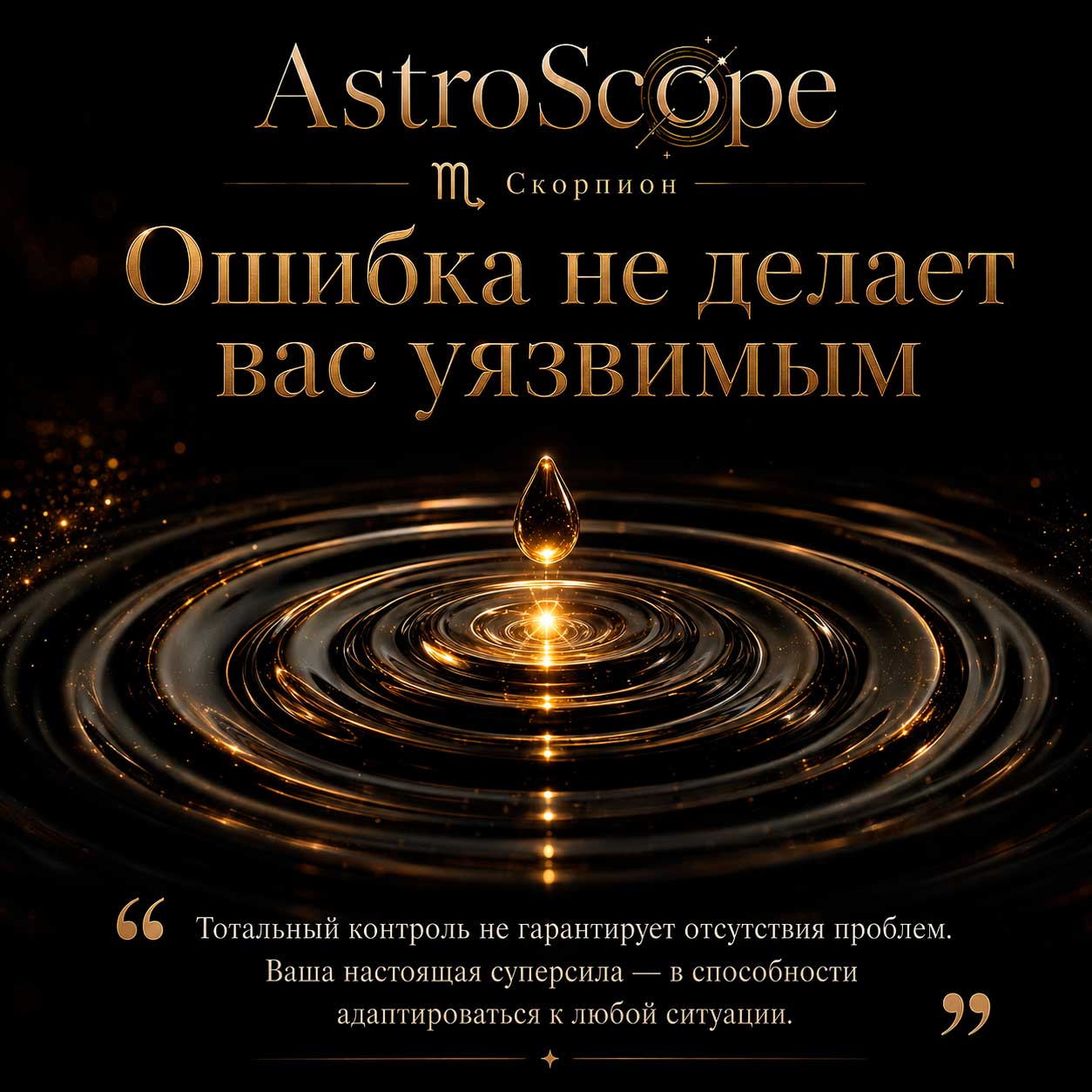 ♏ Скорпион, энергия 10 августа: Ошибка не делает вас уязвимым