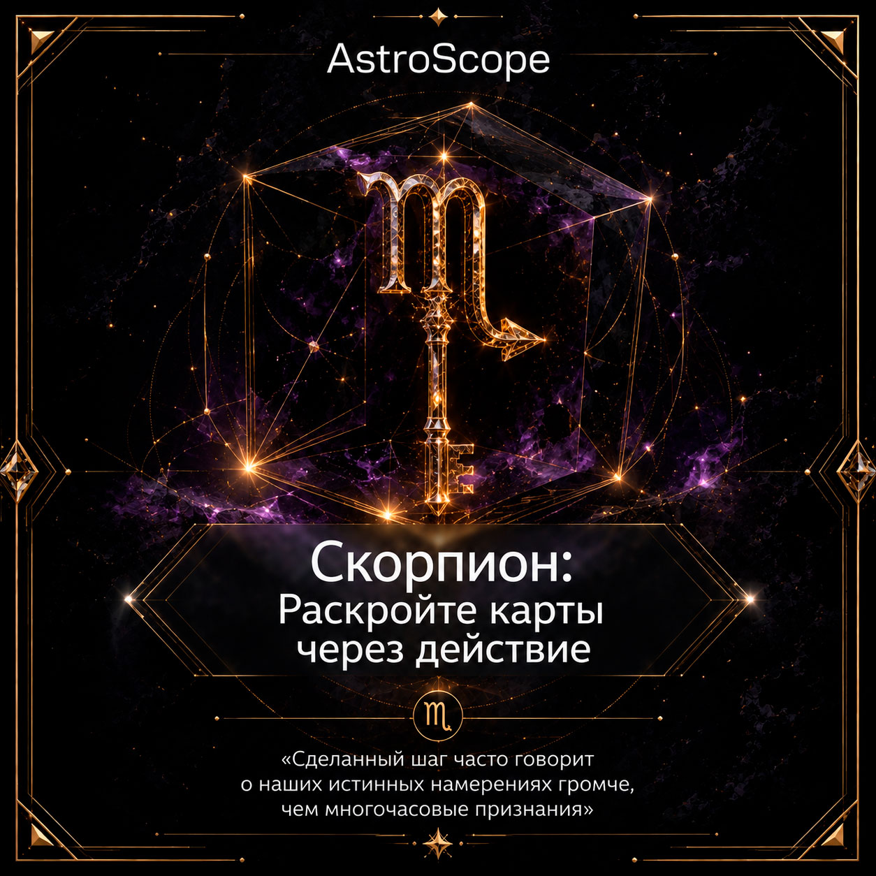 ♏ Скорпион, энергия 14 августа: Раскройте карты через действие