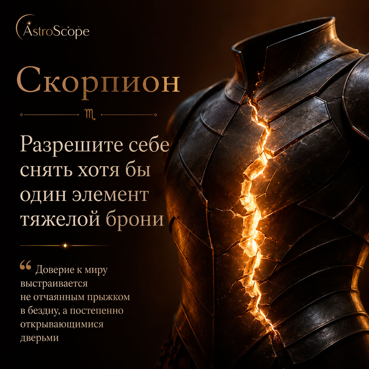 ♏ Скорпион, энергия 16 августа: Разрешите себе снять хотя бы один элемент тяжелой брони