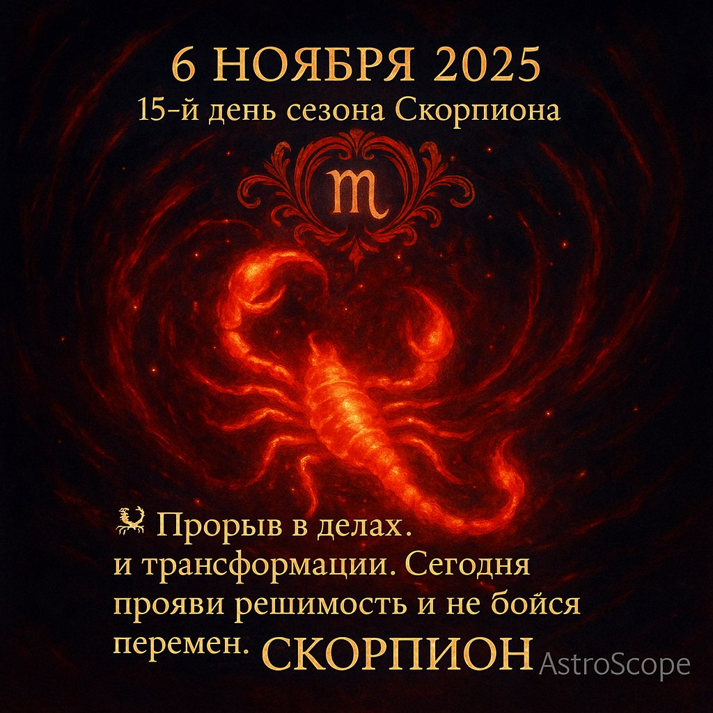 Прорыв и трансформация — 6 ноября 2025