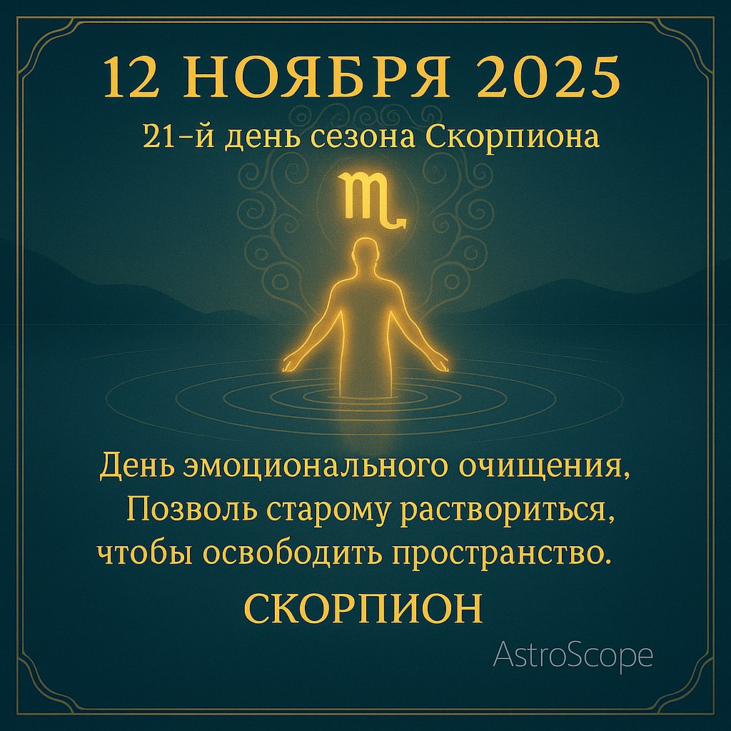♍ Скорпион 12 ноября 2025 — Освобождение через очищение