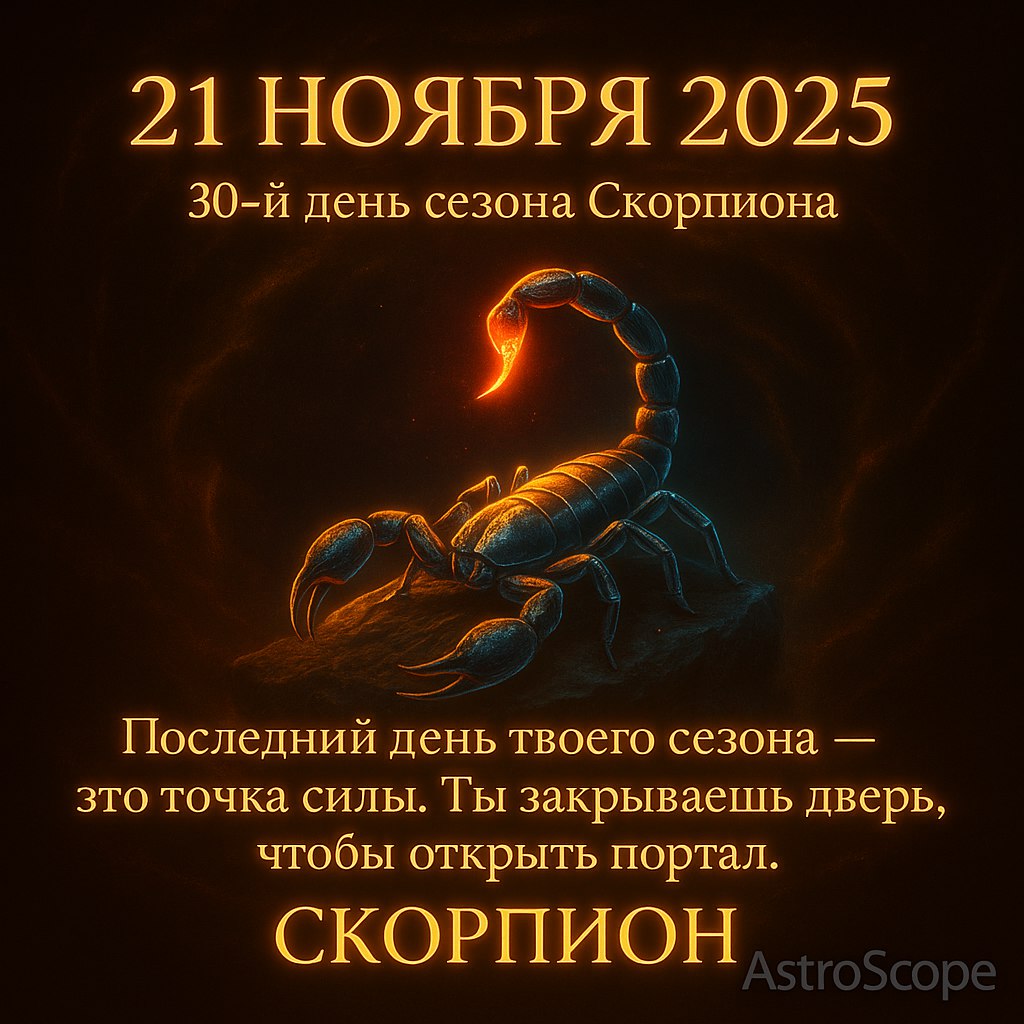 Скорпион 21 ноября 2025 — заверши цикл с силой и осознанностью