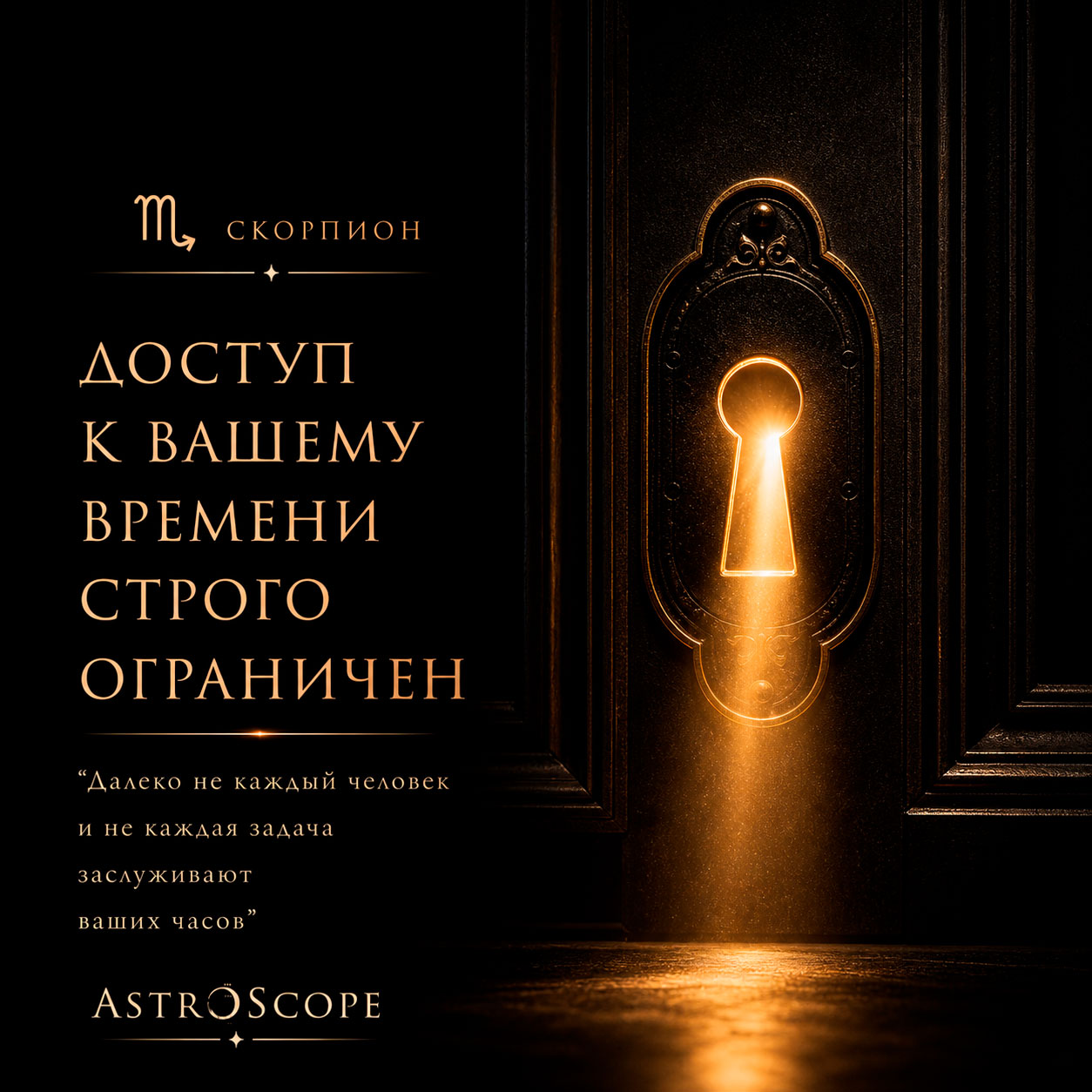 ♏ Скорпион, энергия 8 мая: Доступ к вашему времени строго ограничен