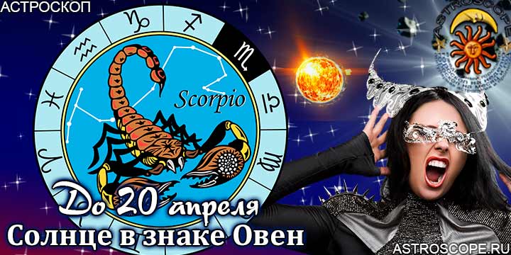 Гороскоп Скорпион сезон Овна до 20 апреля 2023