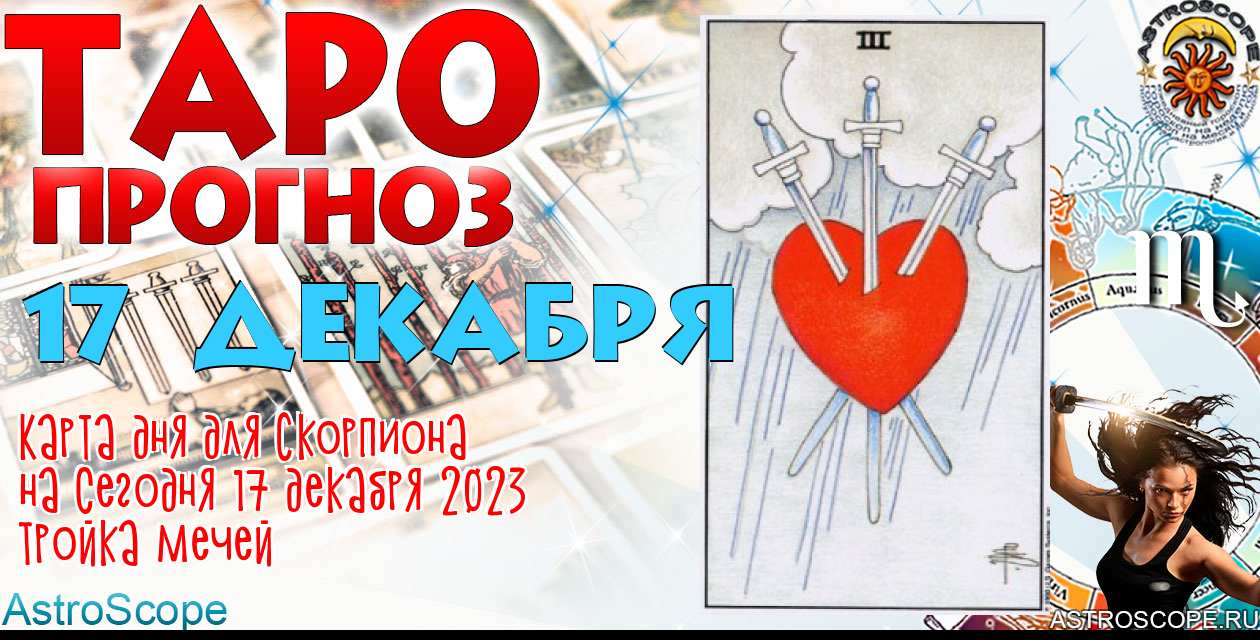https://astroscope.ru/news/08/taro-goroskop.html