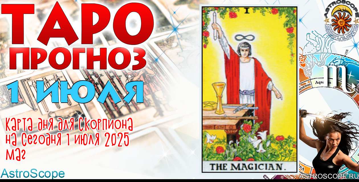 Таро прогноз Скорпиона на сегодня 1 июля 2025