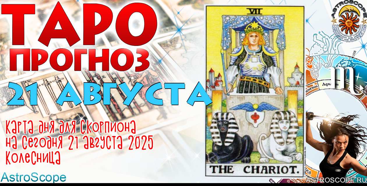 Таро прогноз Скорпиона на сегодня 21 августа 2025