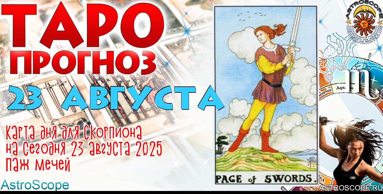 Таро прогноз Скорпиона на сегодня 23 августа 2025