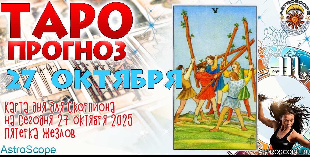 Таро прогноз Скорпиона на сегодня 27 октября 2025