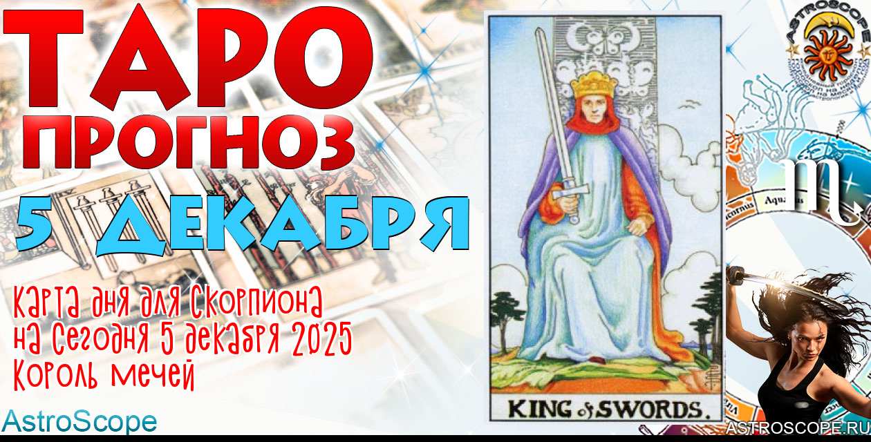 Таро прогноз Скорпиона на сегодня 5 декабря 2025