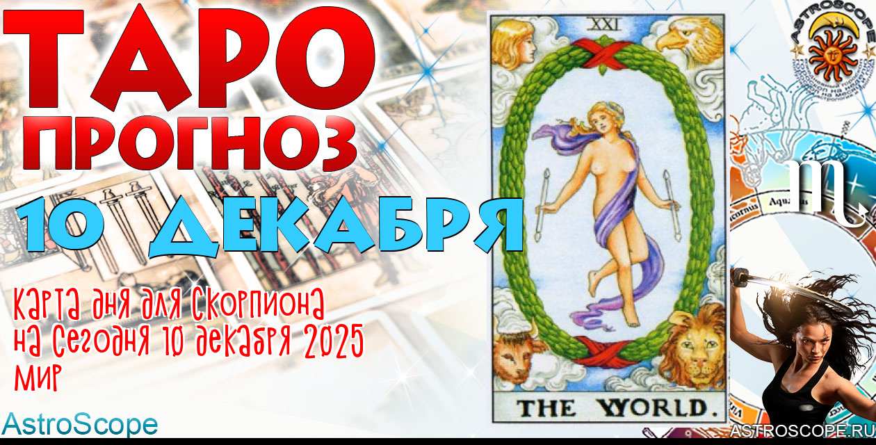 Таро прогноз Скорпиона на сегодня 10 декабря 2025