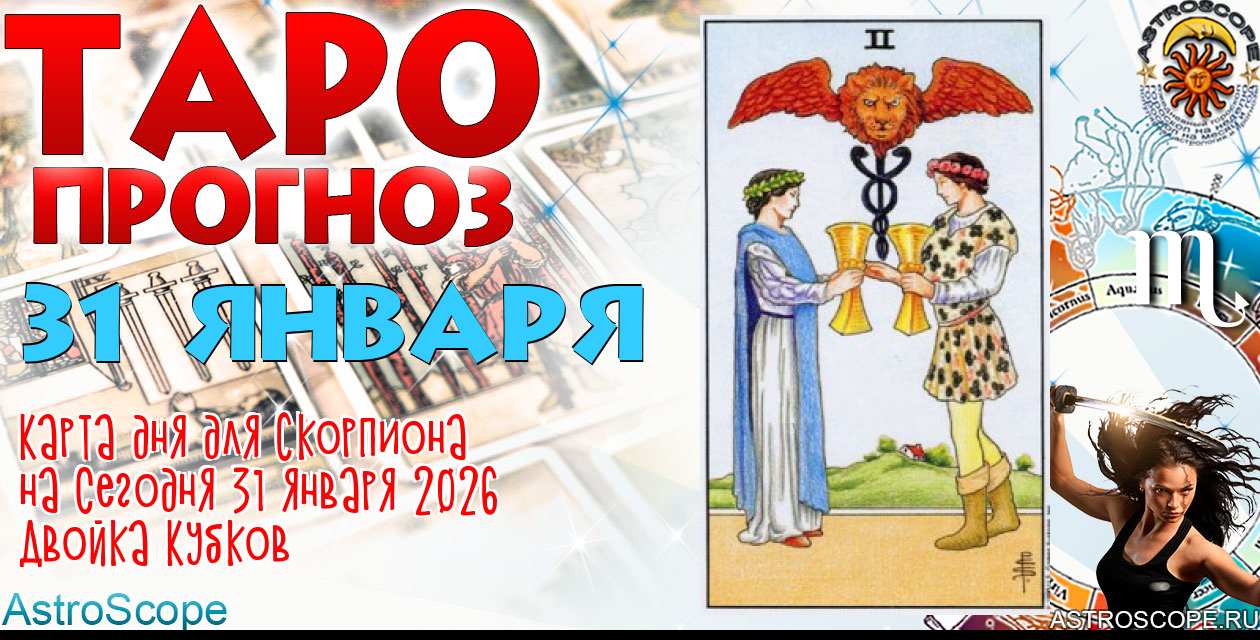 Таро прогноз Скорпиона на сегодня 31 января 2026