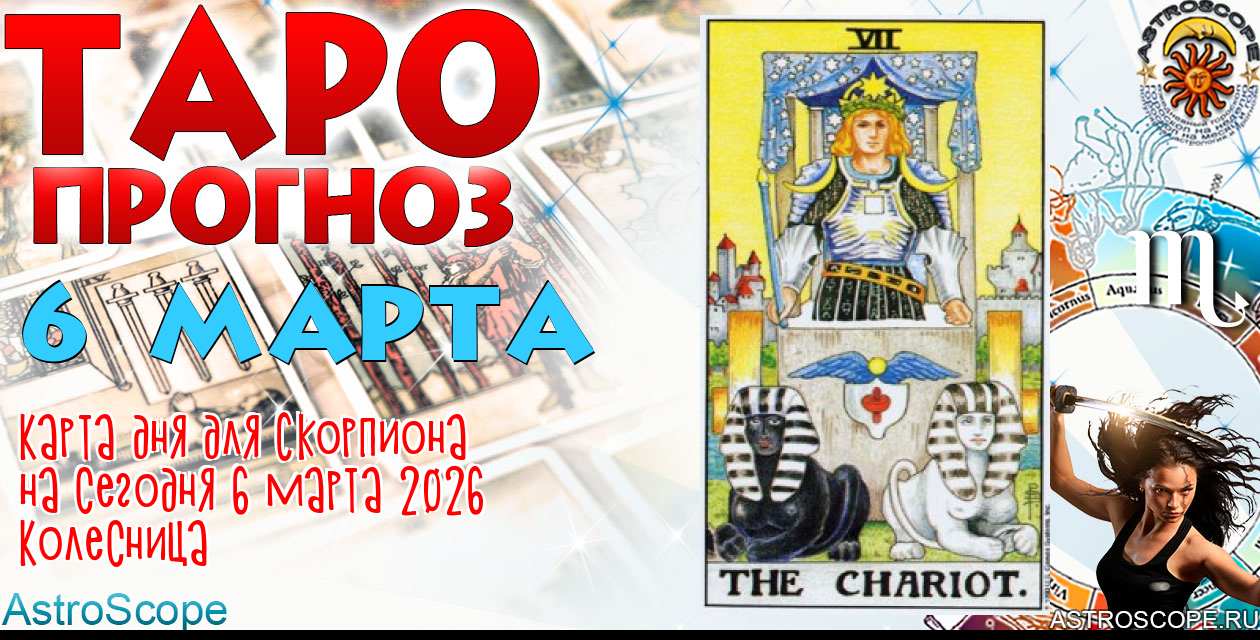 Таро прогноз Скорпиона на сегодня 6 марта 2026