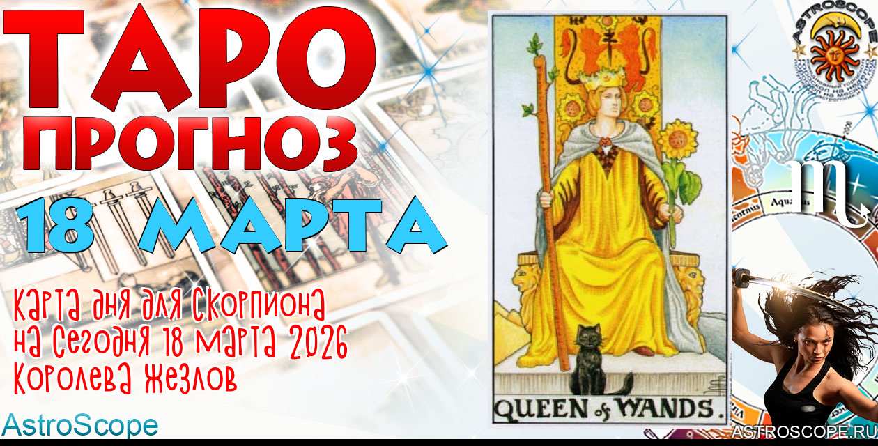 Таро прогноз Скорпиона на сегодня 18 марта 2026