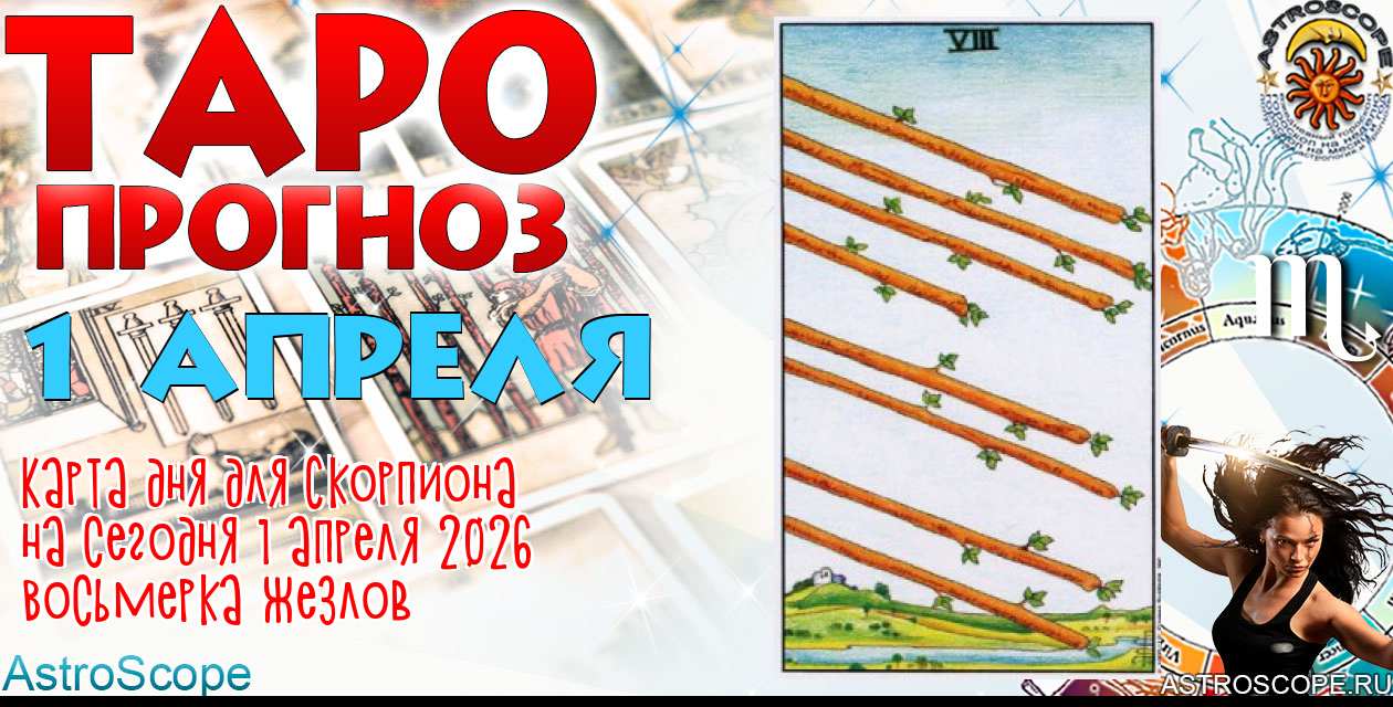 Таро прогноз Скорпиона на сегодня 1 апреля 2026