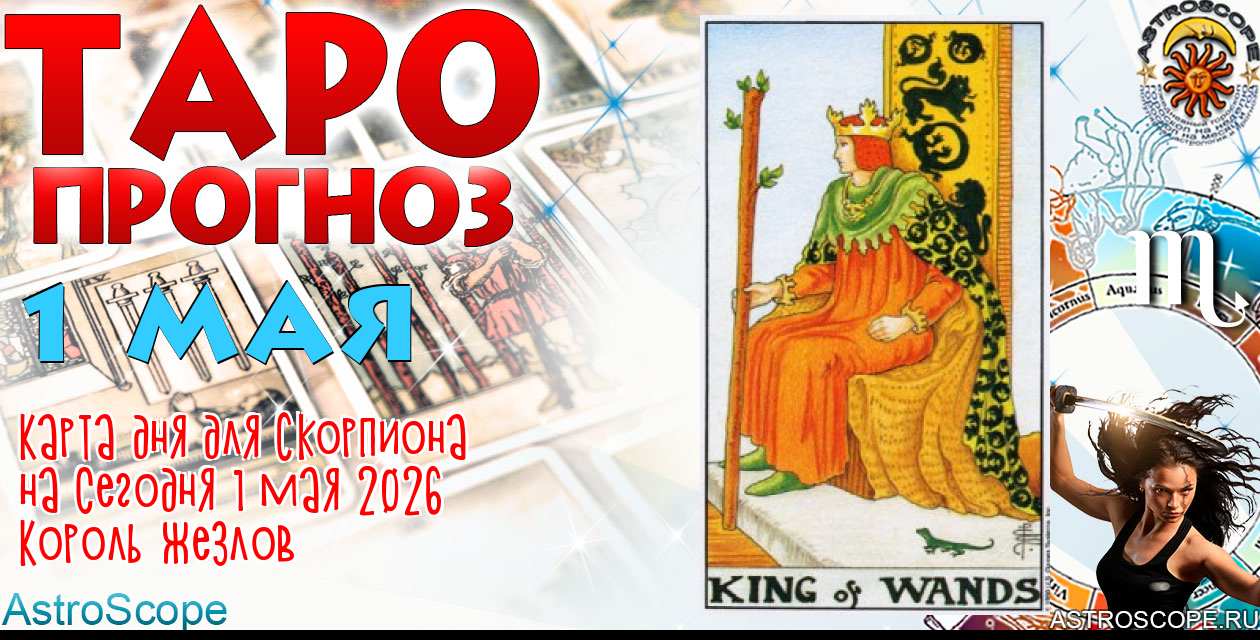 Таро прогноз Скорпиона на сегодня 1 мая 2026