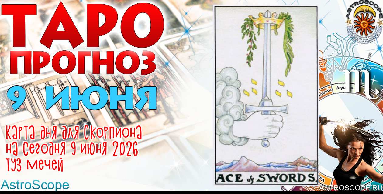 Таро прогноз Скорпиона на сегодня 9 июня 2026