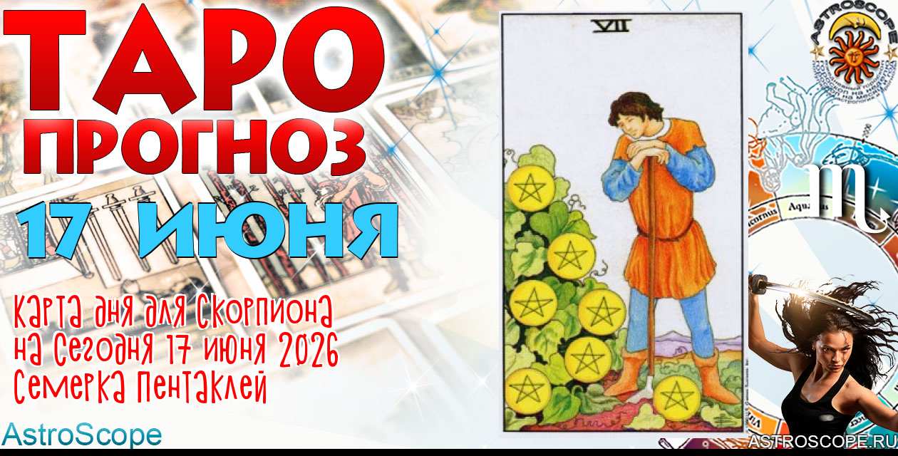Таро прогноз Скорпиона на сегодня 17 июня 2026