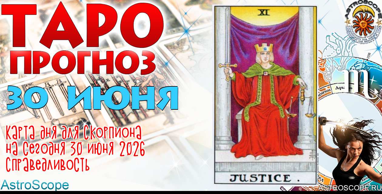 Таро прогноз Скорпиона на сегодня 30 июня 2026