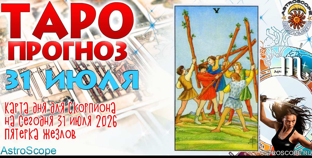 Таро прогноз Скорпиона на сегодня 31 июля 2026