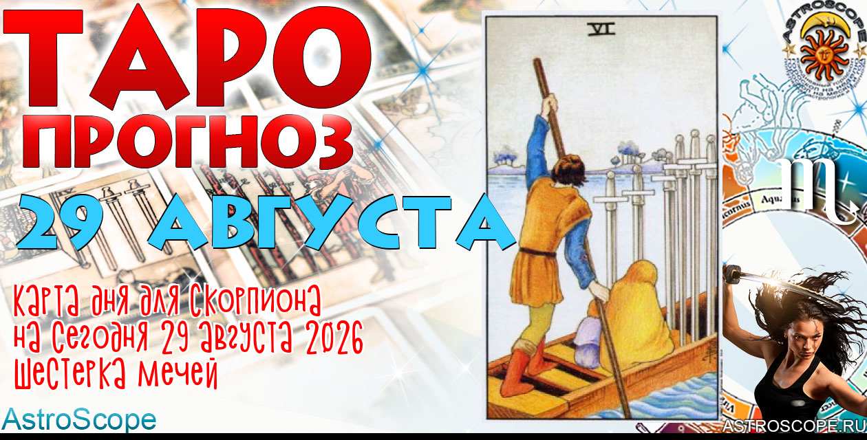 Таро прогноз Скорпиона на сегодня 29 августа 2026