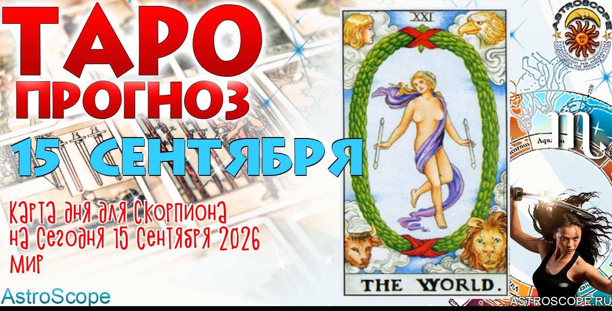 Таро прогноз Скорпиона на сегодня 15 сентября 2026