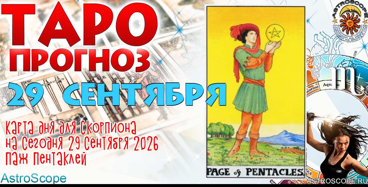 Таро прогноз Скорпиона на сегодня 29 сентября 2026