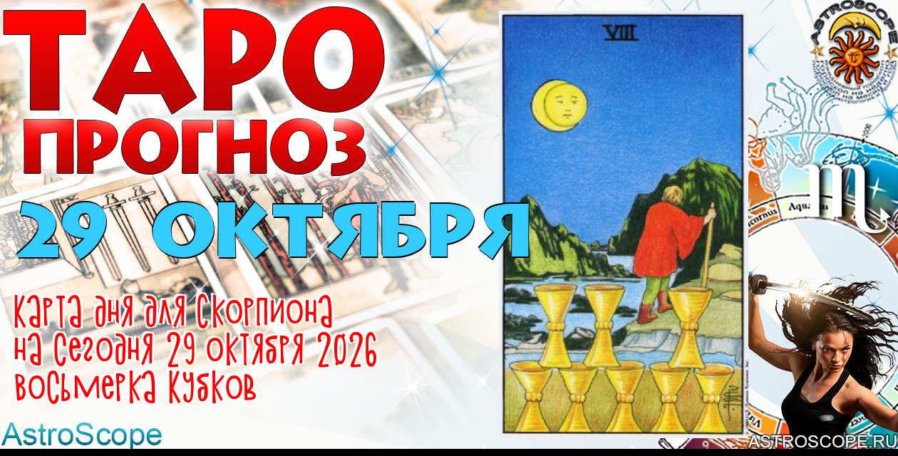 Таро прогноз Скорпиона на сегодня 29 октября 2026