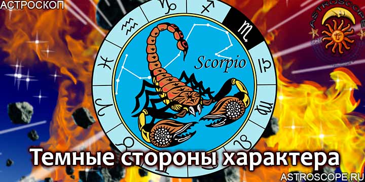 Токсичные черты характера Скорпионов