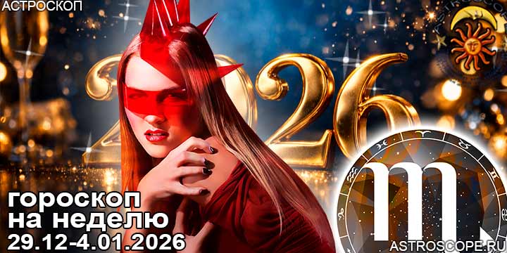 Скорпион и ваш гороскоп на неделю по аспектам периода с 29 декабря по 4 января 2026