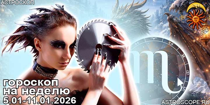 Скорпион и ваш гороскоп на неделю по аспектам периода с 5 января по 11 января 2026