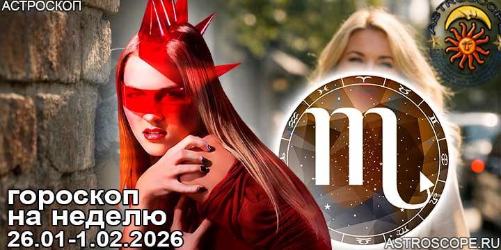 Скорпион и ваш гороскоп на неделю по аспектам периода с 26 января по 1 февраля 2026