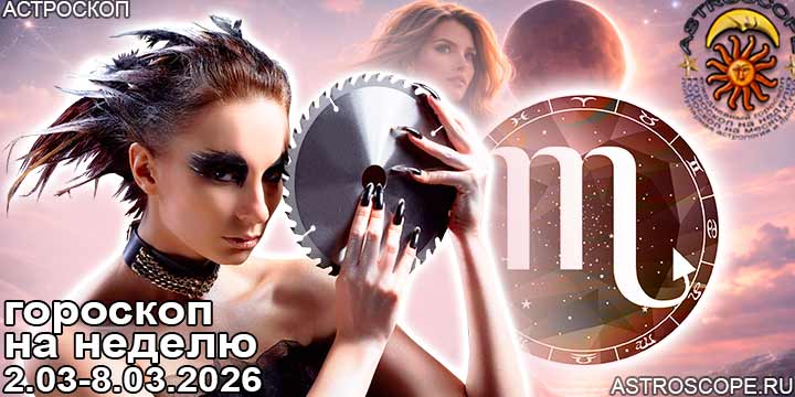 Скорпион и ваш гороскоп на неделю по аспектам периода с 2 марта по 8 марта 2026