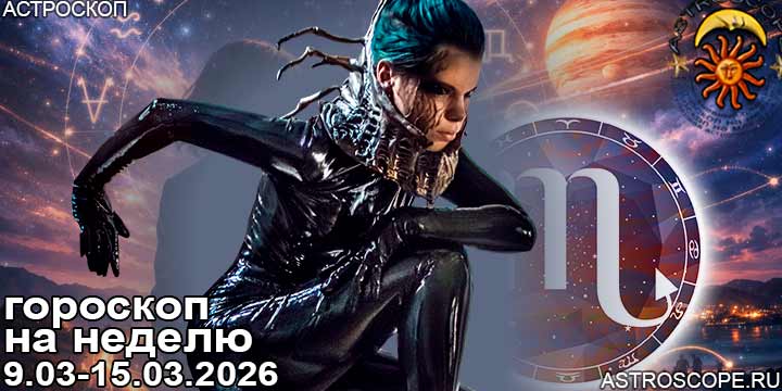 Скорпион и ваш гороскоп на неделю по аспектам периода с 9 марта по 15 марта 2026