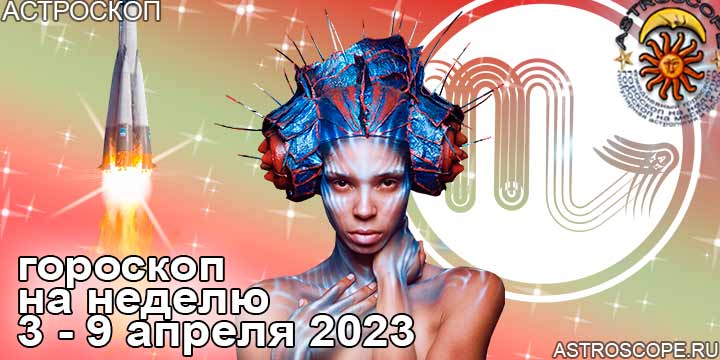 Скорпион: гороскоп на неделю по аспектам периода с 3 по 9 апреля 2023 года