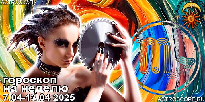 Скорпион и ваш гороскоп на неделю по аспектам периода с 7 апреля по 13 апреля 2025
