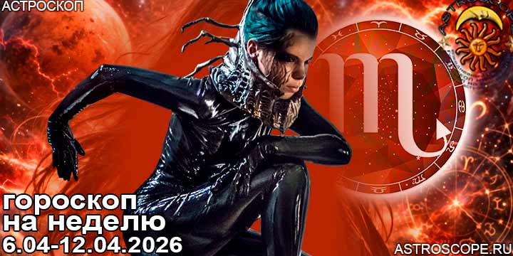 Скорпион и ваш гороскоп на неделю по аспектам периода с 6 апреля по 12 апреля 2026