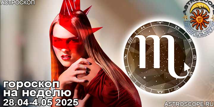 Скорпион и ваш гороскоп на неделю по аспектам периода с 28 апреля по 4 мая 2025
