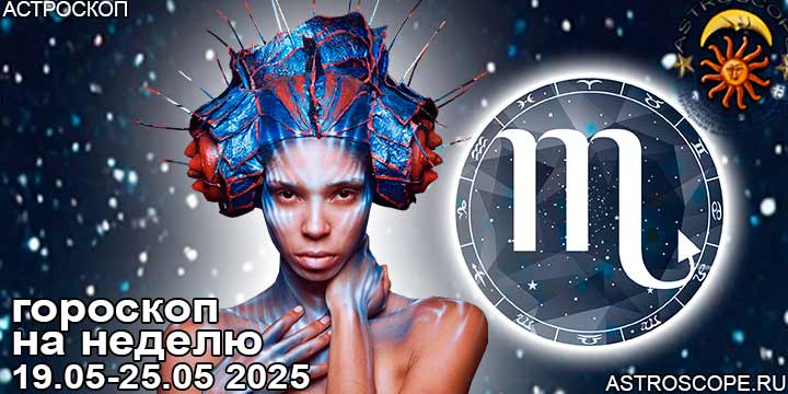 Скорпион и ваш гороскоп на неделю по аспектам периода с 19 мая по 25 мая 2025