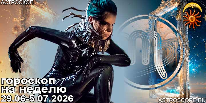 Скорпион и ваш гороскоп на неделю по аспектам периода с 29 июня по 5 июля 2026