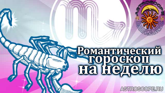 Романтический гороскоп Скорпионов на неделю с 12 по 18 сентября