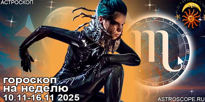 Скорпион и ваш гороскоп на неделю по аспектам периода с 10 ноября по 16 ноября 2025