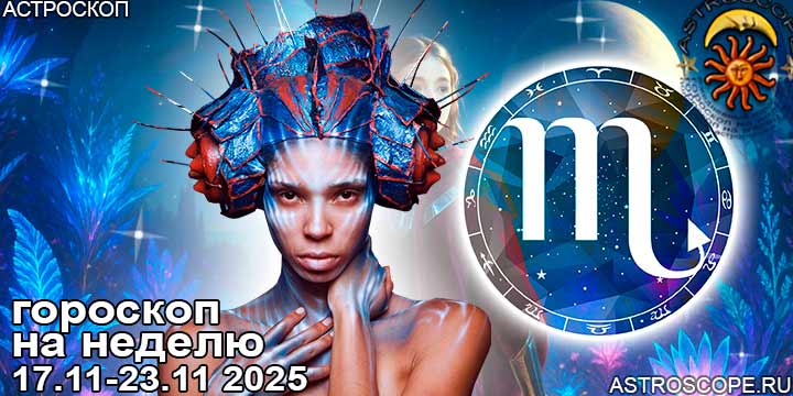 Скорпион и ваш гороскоп на неделю по аспектам периода с 17 ноября по 23 ноября 2025