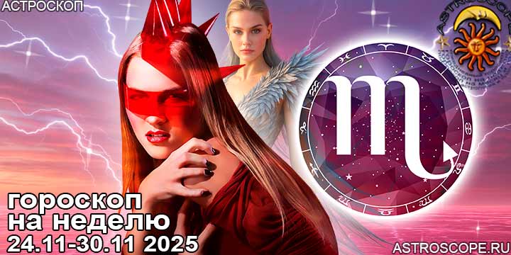 Скорпион и ваш гороскоп на неделю по аспектам периода с 24  по 30 ноября 2025
