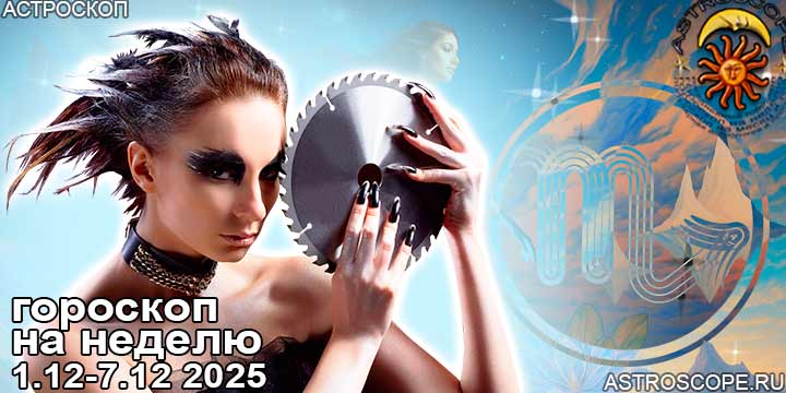Скорпион и ваш гороскоп на неделю по аспектам периода с 1 по 7 декабря 2025