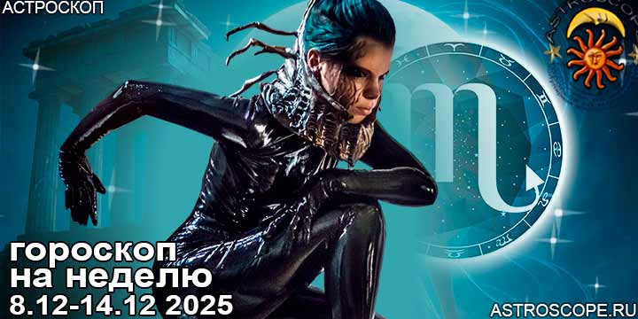 Скорпион и ваш гороскоп на неделю по аспектам периода с 8 декабря по 14 декабря 2025