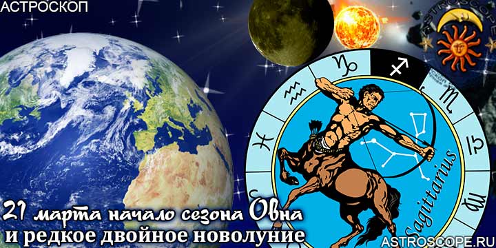 Гороскоп Стрельцов на период двойного новолуния с 21 марта по 20 апреля года