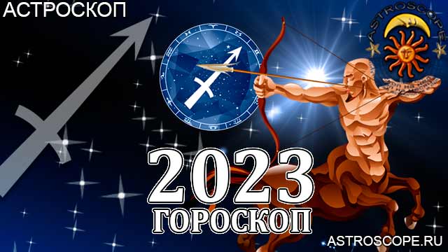 Гороскоп на 2023 год для Стрельца: астрологический прогноз на основе главных аспектов и транзитов планет